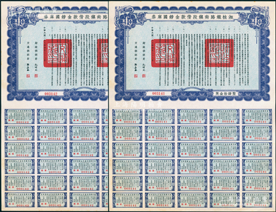 民國二十七年（1938年）湘桂鐵路南鎮段借款金鎊國庫券共2張連號，面額均為英金拾鎊，由財政部部長孔祥熙和交通部部長張嘉璈簽署，少見，九五成新