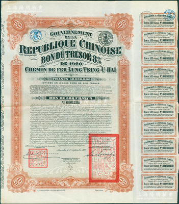 1920年中國政府對外發行督辦隴秦豫海鐵路公債500法郎，在比利時發行，票上印有“中華民國駐比利時特命全權公使印”，附帶原始息票（通常所見均為后貼之整理息票）；海外藏家出品，少見，八五成新
