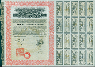 1925年中國政府對外發行督辦隴秦豫海鐵路公債紅色版500法郎，在法國發行，票上印有“中華民國駐法蘭西特命全權公使印”（注：此張債券所附息票為1925年發行時的完整原始息票，而不是常見的債務重組息票）；海外藏家出品，少見且品相一流，九成新