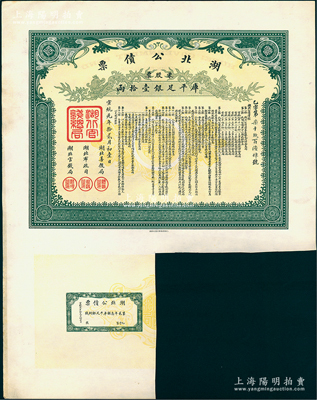 宣統元年拾貳月初壹日（1910年）湖北公債票乙字號（即第二期），零股票計庫平足銀壹拾兩，附帶1枚息票；源于已故著名集鈔家崔顯堂先生之舊藏（新光郵票會會員），罕見，且屬首度公諸于陽明，一流品相，近九成新