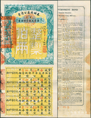 宣統貳年（1910年）奏辦安徽公債票·整票庫平足銀壹百兩，由裕皖官錢總局代理發行，此公債屬“戊字版”，附帶五年完整息票；少見，八五成新
