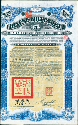 1912年中華民國政府對外發行五厘金鎊債券（即克里斯浦借款）20鎊，蓋有“中華民國駐英代辦之印”、駐英公使劉玉麟和北洋政府財政總長周學熙簽名，附帶有息票，有水印；海外回流品，八五成新