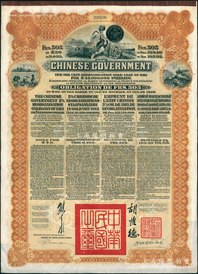 1913年中華民國政府向五國銀行團善后大借款公債505法郎，由東方匯理銀行（Banque de L'Indo-Chine in Paris）代理發行，棕色印刷，由北洋政府總理兼財政總長熊希齡、駐法公使胡惟德簽署；海外回流品，八五成新