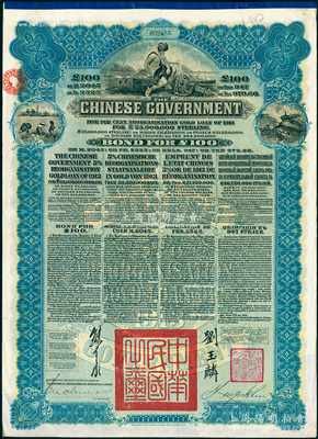 1913年中華民國政府向五國銀行團善后大借款公債100英鎊，由英商香港上海匯豐銀行（Hong Kong & Shanghai Banking Corporation）代理發行，由北洋政府總理兼財政總長熊希齡、駐英公使劉玉麟簽署；海外回流品，八五成新