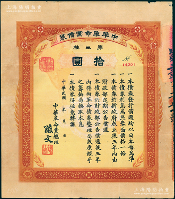 民國年（1916年）中華革命黨債券·第三種拾圓，昔年由中華革命黨總理（孫文）所發行，少見，背有貼補，近七成新
