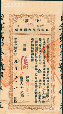 民國七年（1918年）民國六年內國公債收據伍元，屬廣東惠潮梅（即惠州、潮州、梅州）督辦署發行，由督辦陳炯明等署名發行，屬護法戰爭時期南方軍政府所發行之軍用債券，罕見且屬首度公諸于陽明，背面已裱，近八成新