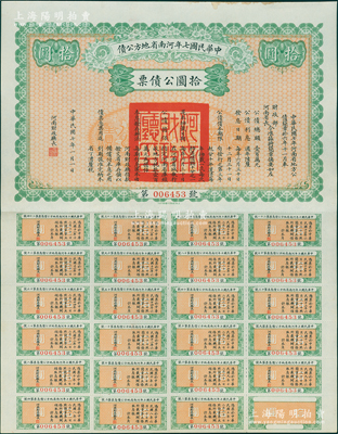中華民國七年河南省地方公債拾圓，附帶完整息票，罕見，且屬首度公諸于陽明拍賣，九成新