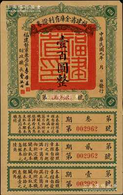 民國九年（1920年）福建省金庫有利證券壹百圓，由福建督軍兼省長李厚基發行，附帶完整息票；資深紙幣藏家出品，少見，右邊有小貼補，八成新