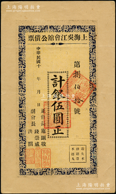 民國十年（1921年-）上海吳江會館公債票伍圓，由正會長施則敬（中國紅十字會創始人）等署名，八五成新