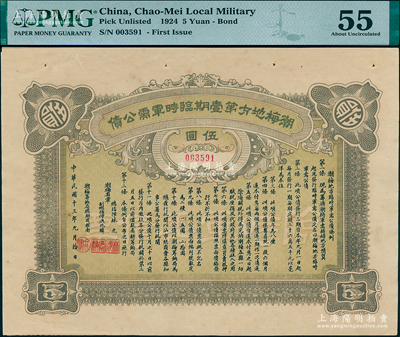 民國十三年九月（1924年）潮梅地方第壹期臨時軍需公債伍圓，由潮梅粵軍總指揮林虎、洪兆麟（陳炯明部下，后于1925年被蔣介石東征軍擊潰）發行；少見，九成新