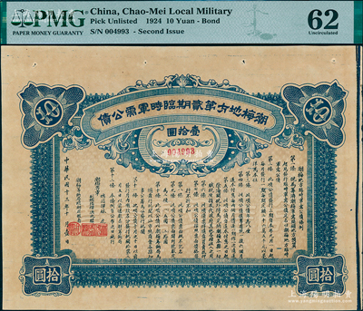 民國十三年十月（1924年）潮梅地方第貳期臨時軍需公債壹拾圓，由潮梅粵軍總指揮林虎、洪兆麟（陳炯明部下，后于1925年被蔣介石東征軍擊潰）發行；少見，九成新