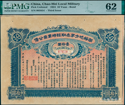 民國十三年十月（1924年）潮梅地方第叁期臨時軍需公債壹拾圓，由潮梅粵軍總指揮林虎、洪兆麟（陳炯明部下，后于1925年被蔣介石東征軍擊潰）發行；少見，九成新