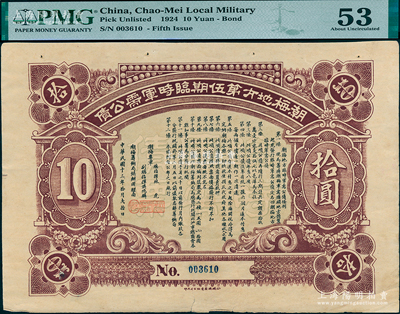 民國十三年拾月（1924年）潮梅地方第伍期臨時軍需公債拾圓，由潮梅粵軍總指揮林虎、洪兆麟（陳炯明部下，后于1925年被蔣介石東征軍擊潰）發行；少見，近九成新