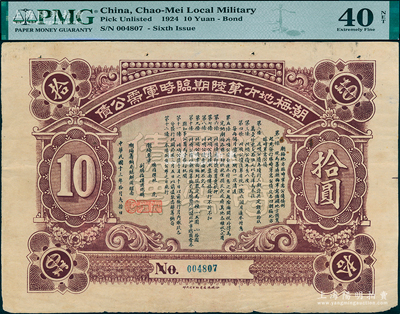 民國十三年拾月（1924年）潮梅地方第陸期臨時軍需公債拾圓，由潮梅粵軍總指揮林虎、洪兆麟（陳炯明部下，后于1925年被蔣介石東征軍擊潰）發行；少見，八五成新