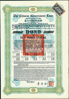 1925年中國政府對外發行債券（斯柯達債券）綠色50英鎊，由財政總長李思浩簽名，附帶5張息票（此種版式僅發行600張）；海外回流品，八五成新