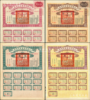 民國十六年（1927年）山西省陸厘善后債券伍圓、拾圓、伍拾圓、壹百圓共4枚大全套，由山西督辦兼省長閻錫山等簽發，其中伍拾圓和壹百圓券存世頗為稀見；源于藏家出品，其中3枚均附帶有完整息票，八至八五成新