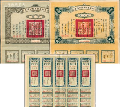 民國二十一年（1932年）安徽省歙昱路公債票伍圓（即壹圓5聯張）、拾圓、壹百圓共3枚全套，由安徽省主席吳忠信（國民政府要員、歷任蒙藏委員會委員長等職，1940年2月曾主持西藏第14世達賴即位大典）等簽署，均附帶有息票，八五成新