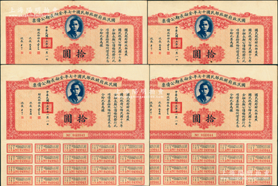 國民政府財政部民國十七年金融長期公債票拾圓共4枚連號，由財政部部長宋子文等簽署，均附帶有息票，八五成新