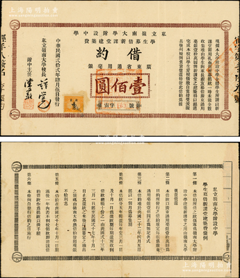 民國貳拾貳年（1933年）私立嶺南大學附設中學學生募借新課堂建筑費借約（即債券）廣東省通用毫銀壹佰圓，由嶺南大學校長鐘榮光等簽名；該債券共募借10萬元，發行面額僅此一種，少見，八成新
