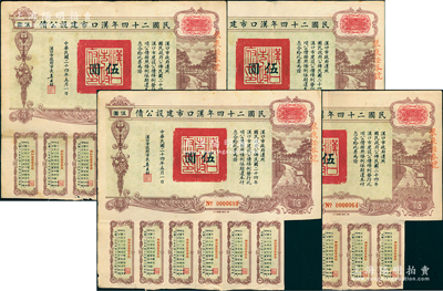 民國二十四年漢口市建設公債伍圓共4枚，由漢口市市長吳國楨簽名，八成新