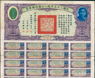 民國二十五年統一公債丙種債票伍千圓，此最大面額券較為少見，附帶有息票，八成新