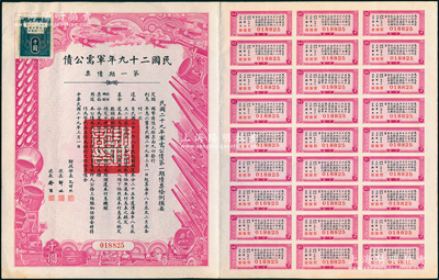 民國二十九年軍需公債·第一期債票千圓，附帶有息票，八五成新
