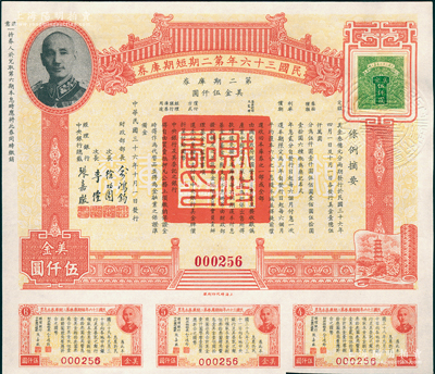 民國三十六年第二期短期庫券美金伍仟圓，上印蔣介石肖像，附帶有息票，此種大面額券存世罕見，且屬首度公諸于陽明，九成新