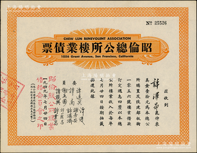 1949年（美國舊金山）昭倫總公所樓業債票美金壹拾元，屬著名華僑宗親會債券，內有水印；海外藏家出品，罕見且屬首度公諸于陽明，九五成新