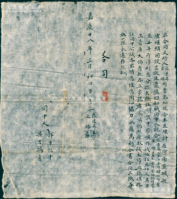 嘉慶十八年（1813年）河南襄城縣“和盛”帳莊（即放貸之錢業）合同文約1份，事為“張連昇、王璠二人因意氣相投，合本在河南襄城縣霍堰鎮開設和盛出放生意，由張氏出本1400千文、王氏出本1050千文”等情，乃屬旅外晉商之傳統股份合同，且“嘉慶”年份者尤為難得；胡俊良先生藏品，保存較佳，敬請預覽