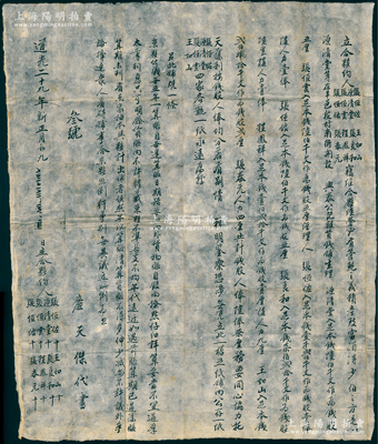 道光二十九年（1849年）山西平遙“興泰公記雜貨錢鋪”合夥約1份，事為“張恒佐、源清堂等8人合夥在平遙段村南街開設興泰公記雜貨錢鋪生理，以1200千文作錢股壹俸，合計錢股、人俸共陸俸柒厘”，內中開列各股東之錢股、人力股之明細，且批有公議鋪規等；此種中國本土傳統式股份合同內涵豐富，品相甚佳，敬請預覽