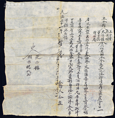 光緒二十一年（1895年）山西朔州山陰縣炭窯“合夥約”1份，事為“史積愷、張漢明等5人因心意相合，今在黑圪塔韓生山內開坎炭窯口一座、風塵貳眼，共作窯俸壹拾肆俸”，內中列明各股東之占股狀況等情；胡俊良先生藏品，保存尚佳，敬請預覽