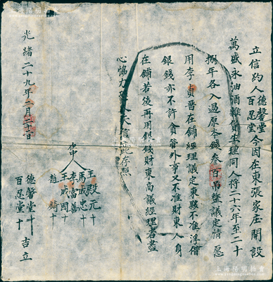光緒二十九年（1903年）“萬盛永油酒雜貨莊”信約1份，事為“德馨堂、百忍堂二人在東張家莊開設萬盛永油酒雜貨生理，同人將二十六年至二十八年各入過原本錢300吊整，議定情愿用李貞晉在鋪經理，議定東夥不準浮借銀錢，亦不許貪管外事，又不準財東人身在鋪”等情，屬東家與經理之間的信用約定，見證晉商之傳統規矩，極富研究價值；胡俊良先生藏品，保存較佳，敬請預覽