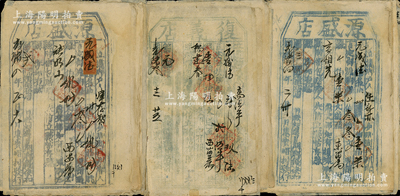 光緒叁年至十一年（1877至1885年）山西腳力行“腳力單”共32枚，內含“復義店”8枚、“源盛店”24枚，均屬實用票；此腳力行，乃長途跋涉代客運送貨物，并承擔保險賠償之責，可視為現代運輸保險之鼻祖；七至八成新，敬請預覽