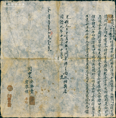 同治九年（1870年）西口歸化城（今呼和浩特）“復(fù)合元記”合同1份，事為“帖主張森茂、豬行恒興店情因昔年開行，帖主凈食牙帖賃資，原衙門公頂差務(wù)係開行承頂，不料目今豬行生意廢弛，故同中商議，每年開行家?guī)吞縻y100兩”等情，屬清代晉商“旅蒙”牙行（類同“中介”）之合同，存世極為稀見；胡俊良先生藏品，保存較佳，敬請(qǐng)預(yù)覽