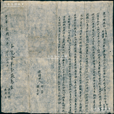 民國(guó)捌年（1919年）大庫(kù)倫“立分鋪產(chǎn)約”（即股份合同）1份，事為“光緒廿貳年郎文煥、王漢柱合夥出資1200兩銀在大庫(kù)倫開設(shè)源盛茂商號(hào)經(jīng)營(yíng)至今，由郎氏入銀360兩作銀股六厘、王氏入銀840兩作銀股壹俸肆厘，不料時(shí)年不佳（暗指“蒙古獨(dú)立”之背景），生意虧本甚多，難以週轉(zhuǎn)；今邀人將鋪產(chǎn)及貨物清查，按股分產(chǎn)結(jié)業(yè)，部分襍糧等推與郎毓英名下”等情；此種“大庫(kù)倫”股份合同存世罕見，極富歷史