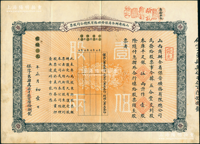 宣統(tǒng)元年（1909年）山西商辦全省保晉礦務(wù)有限總公司（優(yōu)先）股票，庫(kù)平足銀伍兩計(jì)作壹股；該公司乃1905年山西人民為抵抗英商福公司掠奪晉省礦權(quán)而立，旨在保護(hù)山西礦產(chǎn)資源，統(tǒng)掌山西的煤炭開采和銷售，是山西近代最大的民族工業(yè)企業(yè)；蘇健先生藏品，少見，八成新