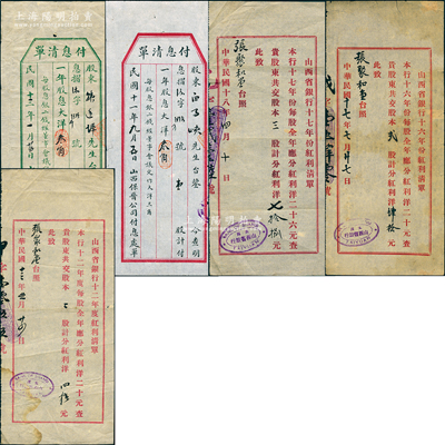 山西老股票分紅、付息清單共5份，內(nèi)含：山西省銀行1923年、1927年和1928年“紅利清單”共3張不同；1922和1924年山西保晉公司“付息清單”共2種；胡俊良先生藏品，七至八五成新
