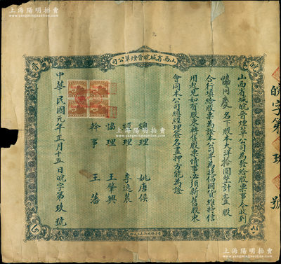 民國(guó)元年（1912年）山西省城皖晉煙草公司股票，壹股計(jì)大洋拾圓，其發(fā)行號(hào)碼僅為“皖字第玖號(hào)”，而承購(gòu)股東乃山西十大票號(hào)之一的“協(xié)同慶”（其票號(hào)舊址位于平遙古城，現(xiàn)開辟為著名的“協(xié)同慶博物館”）；山西老股票之精品，屬首度公開面世，迄今或?qū)賰H見，背有貼補(bǔ)，近七成新，敬請(qǐng)預(yù)覽和珍視