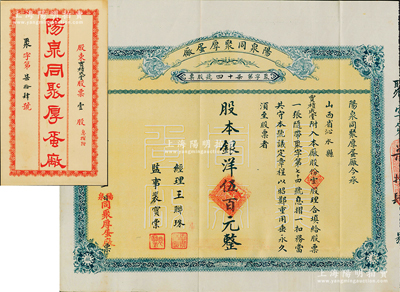 民國(guó)十八年（1929年）陽(yáng)泉同聚厚蛋廠股票，壹股計(jì)銀洋伍百元，票上股東賈積成堂即為國(guó)民黨政要賈景德（軍閥閻錫山終身的秘書長(zhǎng)）之堂號(hào)，附帶原封套及股本紅利摺，少見，八五成新