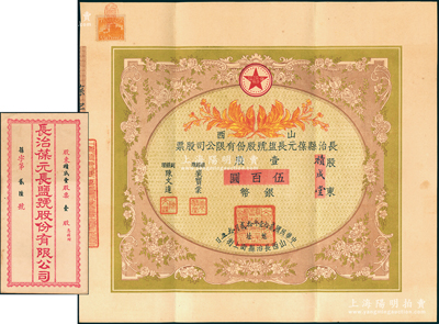 民國(guó)貳拾壹年（1932年）山西長(zhǎng)治縣葆元長(zhǎng)鹽號(hào)股份有限公司股票，壹股計(jì)銀幣伍百圓，票上股東積成堂即為國(guó)民黨政要賈韜園（軍閥閻錫山終身的秘書長(zhǎng)）之堂號(hào)，附帶原封套，少見，八五成新