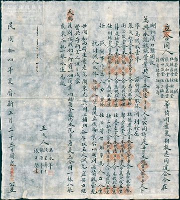 民國(guó)拾四年（1915年）湖北漢口鎮(zhèn)“萬(wàn)興永號(hào)”帳莊（即放貸之錢業(yè)）入股合同1份，事為“張茂和堂、杜德厚堂、衛(wèi)四箴堂等10人因意氣相投，在湖北漢口鎮(zhèn)開設(shè)萬(wàn)興永號(hào)放賬營(yíng)業(yè)，共入資本錢6000吊文，以每1200吊文作為錢股壹俸”，內(nèi)中詳列8位股東之錢股、2位領(lǐng)事協(xié)辦之人力股數(shù)額等情；此種山西晉商傳統(tǒng)帳莊之股份合同存世頗為稀見，尤以武昌府的更屬難得精品；胡俊良先生藏品，保存甚佳，敬請(qǐng)預(yù)