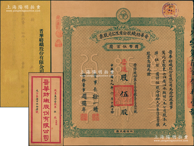 民國(guó)十九年（1930年）晉華紡織股份有限公司股票，普通股伍股計(jì)大洋伍百圓，票上董事長(zhǎng)徐一清乃軍閥閻錫山之叔岳丈（公司創(chuàng)辦人，曾任山西省銀行總理），而股東萬(wàn)同堂即為國(guó)民黨政要賈景德（軍閥閻錫山終身的秘書長(zhǎng)）之堂號(hào)；該公司為山西著名民族企業(yè)，歷史意義厚重，附帶有息摺和封套，近九成新