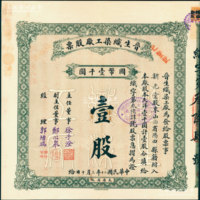 民國(guó)二十年（1931年）晉生織染工廠股票，（整股）壹股計(jì)國(guó)幣壹千圓；該工廠為山西著名之民族企業(yè)，由閻錫山叔岳父、山西省銀行總經(jīng)理徐一清氏（即主任董事徐子澄）所創(chuàng)辦；好品相，九成新