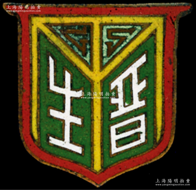 民國(guó)時(shí)期“晉生”織染工廠證章1枚，背有編號(hào)；該廠屬山西著名民族企業(yè)，由閻錫山叔岳父、山西省銀行總經(jīng)理徐一清氏創(chuàng)辦于太原，亦見有老股票傳世；少見，可適用于老股票之輔助收藏，保存較佳，敬請(qǐng)預(yù)覽