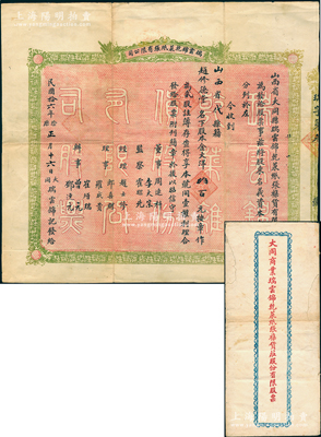民國(guó)拾六年（1927年）瑞云錦乾菜紙張有限公司股票，貳股計(jì)大洋肆百元，背印簡(jiǎn)章，且附帶原封套，屬山西大同之雜貨莊股票；胡俊良先生藏品，罕見且屬首度公諸于陽(yáng)明，七五成新