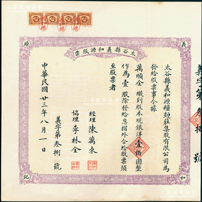民國(guó)廿三年（1934年）太谷縣義和源（糧面莊）股票，壹股計(jì)銀洋壹佰圓，背印詳細(xì)章程；此股票以往所見均為未填用之空白票，此小號(hào)碼之實(shí)用票存世罕見，值得重視，九成新