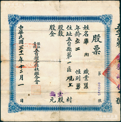 民國(guó)三十一年（1942年）保證責(zé)任五臺(tái)縣合作社聯(lián)合會(huì)股票，壹股計(jì)叁元，少見，七成新