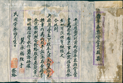 民國(guó)二十年（1931年）平遙縣陶屯村前街“晉華泰襍貨營(yíng)業(yè)股票”1份，收到冀德厚堂名下股本大洋貳伯五拾元作為貳股半，屬傳統(tǒng)合同股票之形式；胡俊良先生藏品，保存尚佳，背有貼補(bǔ)，敬請(qǐng)預(yù)覽