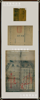 清代咸豐至同治年山東青州府樂安縣（1914年改稱廣饒縣）秀才袁丕緒遺存之文獻(xiàn)一套共3件，詳分：①咸豐陸年（1856年）戶部執(zhí)照1張，事為俊秀袁丕緒捐京錢壹百肆拾肆吊文，遵例報(bào)捐從九品銜；②同治拾貳年（1873年）“敕授修職郎庚戌科歲貢樂安縣訓(xùn)導(dǎo)兼理教諭楊”頒給袁丕緒氏“匾式”1件，上題“齒德兼優(yōu)”字樣，且鈐有關(guān)防（注：憑此官方匾式，可制作大匾懸于中堂）；③“指日高陞”京報(bào)1件，