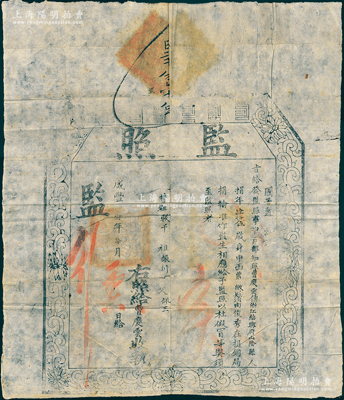 咸豐捌年（1858年）“監(jiān)照”1張，由國(guó)子監(jiān)發(fā)給浙江紹興府山陰縣俊秀曹慶云氏，準(zhǔn)其遵例在捐銅局捐輸監(jiān)生銜；監(jiān)照，即屬購(gòu)買文憑（科舉資格），屬清代買官制度之歷史實(shí)證；此種浙江省監(jiān)照存世稀見，源于海外回流，保存較佳，敬請(qǐng)預(yù)覽
